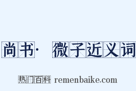 尚书·微子近义词是什么意思的图片